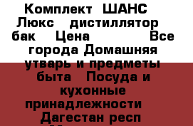 Комплект “ШАНС-50-Люкс“ (дистиллятор   бак) › Цена ­ 18 750 - Все города Домашняя утварь и предметы быта » Посуда и кухонные принадлежности   . Дагестан респ.,Махачкала г.
